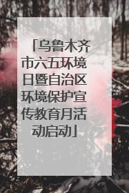 乌鲁木齐市六五环境日暨自治区环境保护宣传教育月活动启动