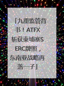 九重监管背书！ATFX斩获柬埔寨SERC牌照，东南亚战略再落一子