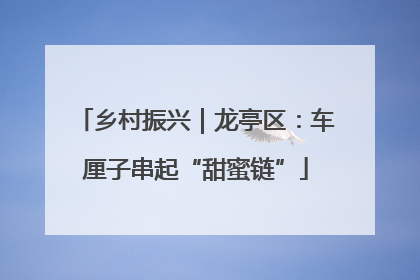 乡村振兴｜龙亭区：车厘子串起“甜蜜链”