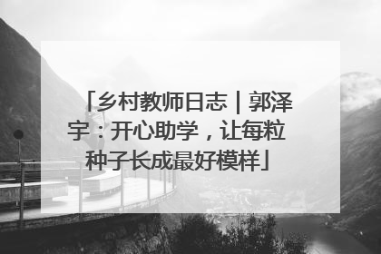 乡村教师日志｜郭泽宇：开心助学，让每粒种子长成最好模样