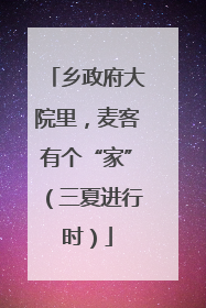 乡政府大院里，麦客有个“家”（三夏进行时）
