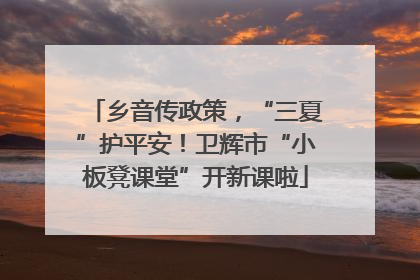 乡音传政策，“三夏”护平安！卫辉市“小板凳课堂”开新课啦