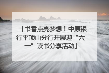 书香点亮梦想！中原银行平顶山分行开展迎“六一”读书分享活动