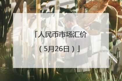 人民币市场汇价（5月26日）