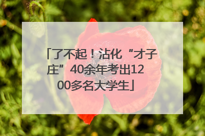了不起！沾化“才子庄”40余年考出1200多名大学生
