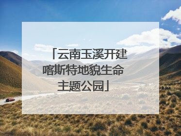 云南玉溪开建喀斯特地貌生命主题公园