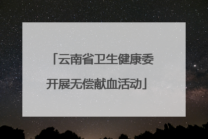 云南省卫生健康委开展无偿献血活动