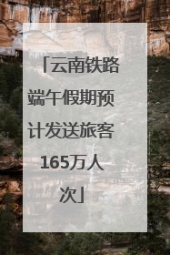 云南铁路端午假期预计发送旅客165万人次