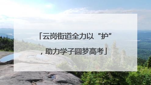 云岗街道全力以“护”，助力学子圆梦高考