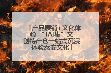 产品展销+文化体验 “TAI集”文创特产仓一站式沉浸体验泰安文化