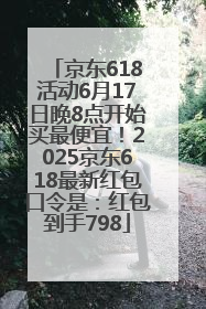 京东618活动6月17日晚8点开始买最便宜！2025京东618最新红包口令是：红包到手798