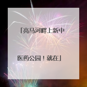 亮马河畔上新中医药公园！就在