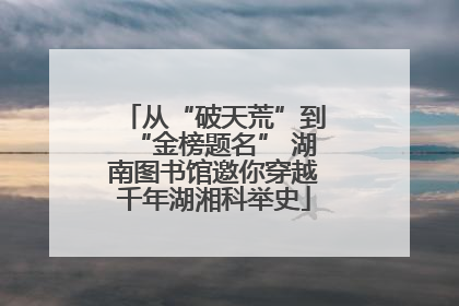 从“破天荒”到“金榜题名” 湖南图书馆邀你穿越千年湖湘科举史