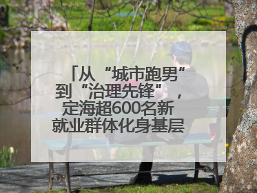 从“城市跑男”到“治理先锋”，定海超600名新就业群体化身基层治理“新力量”