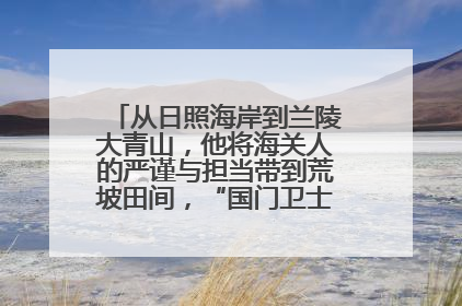 从日照海岸到兰陵大青山，他将海关人的严谨与担当带到荒坡田间，“国门卫士”刘磊——让艾草长成“生钱草”