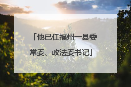 他已任福州一县委常委、政法委书记