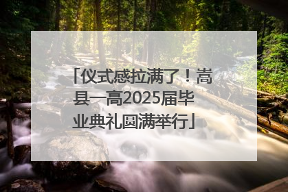 仪式感拉满了！嵩县一高2025届毕业典礼圆满举行