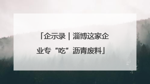 企示录｜淄博这家企业专“吃”沥青废料