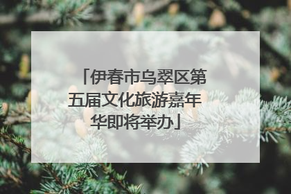 伊春市乌翠区第五届文化旅游嘉年华即将举办