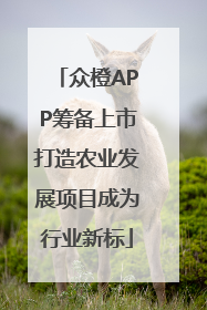 众橙APP筹备上市打造农业发展项目成为行业新标