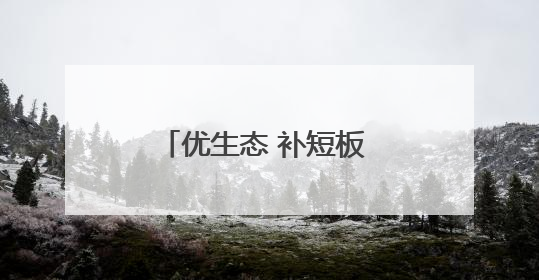 优生态 补短板 促创新 河北增强特色产业集群竞争力