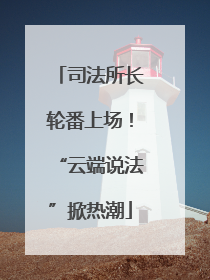 司法所长轮番上场！“云端说法”掀热潮