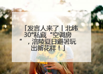 发言人来了丨北纬30°私藏“空调房”，涪陵夏日避暑玩出新花样！