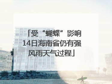 受“蝴蝶”影响 14日海南省仍有强风雨天气过程
