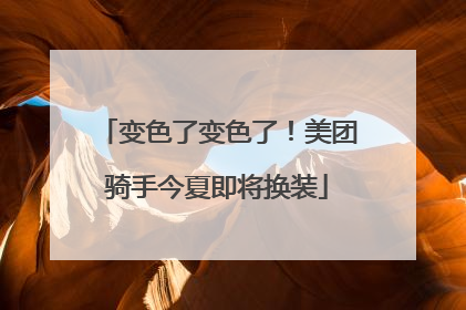变色了变色了！美团骑手今夏即将换装