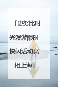 史努比时光漫游限时快闪活动亮相上海