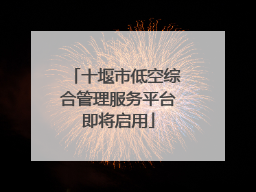 十堰市低空综合管理服务平台即将启用