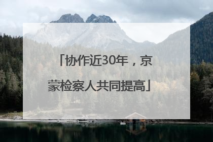 协作近30年，京蒙检察人共同提高