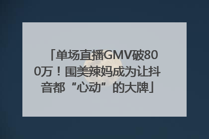 单场直播GMV破800万！围美辣妈成为让抖音都“心动”的大牌