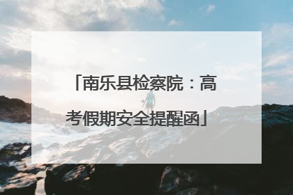 南乐县检察院：高考假期安全提醒函