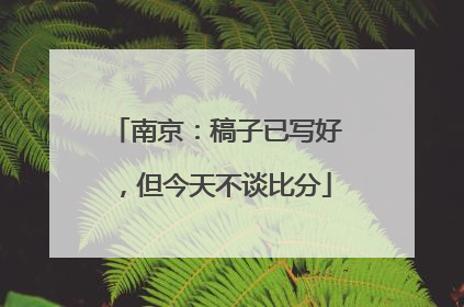 南京：稿子已写好，但今天不谈比分