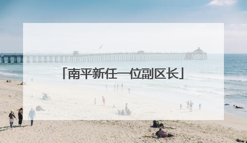 南平新任一位副区长