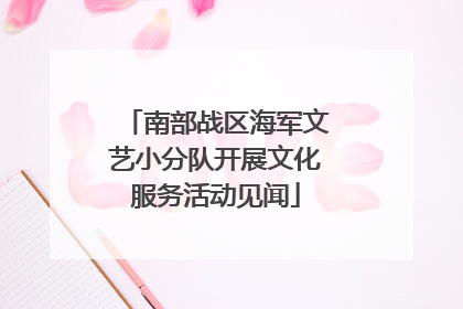 南部战区海军文艺小分队开展文化服务活动见闻