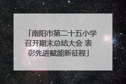 南阳市第二十五小学召开期末总结大会 表彰先进赋能新征程