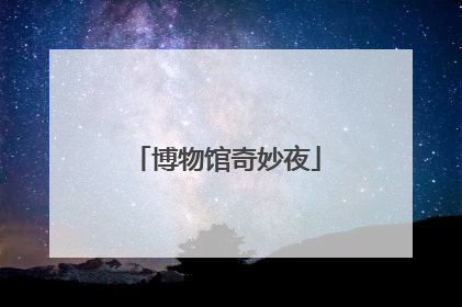 博物馆奇妙夜