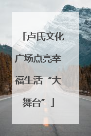 卢氏文化广场点亮幸福生活“大舞台”