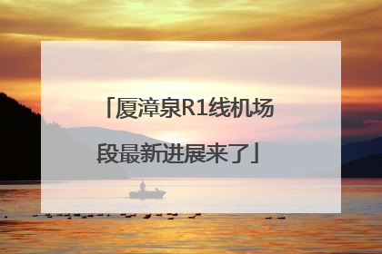 厦漳泉R1线机场段最新进展来了