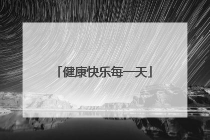 健康快乐每一天