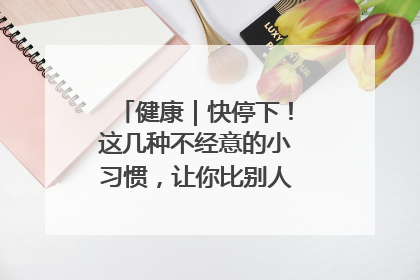 健康｜快停下！这几种不经意的小习惯，让你比别人更容易长小肚腩