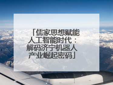 儒家思想赋能人工智能时代：解码济宁机器人产业崛起密码