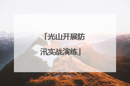 光山开展防汛实战演练