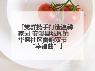 党群携手打造温馨家园 安溪县城厢镇华盛社区奏响双节 “幸福曲”