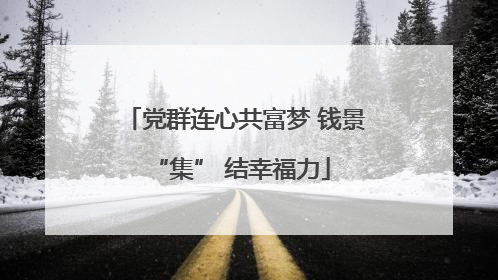 党群连心共富梦 钱景 “集” 结幸福力