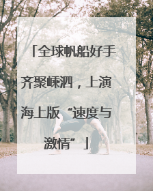 全球帆船好手齐聚嵊泗，上演海上版“速度与激情”