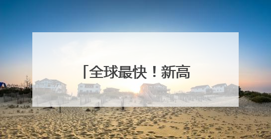 全球最快！新高铁来宜昌了！