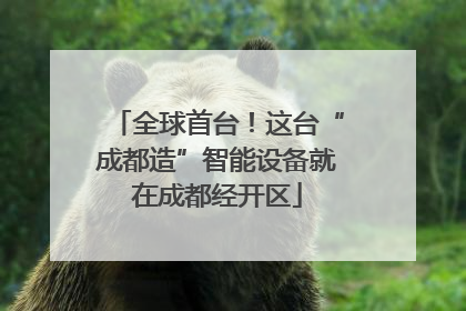 全球首台！这台“成都造”智能设备就在成都经开区